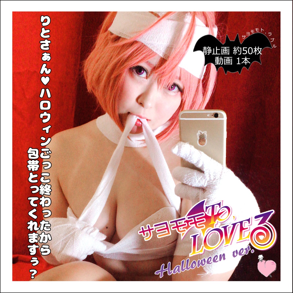 サヨモモto Loveる Halloween Ver 344 Net Booth