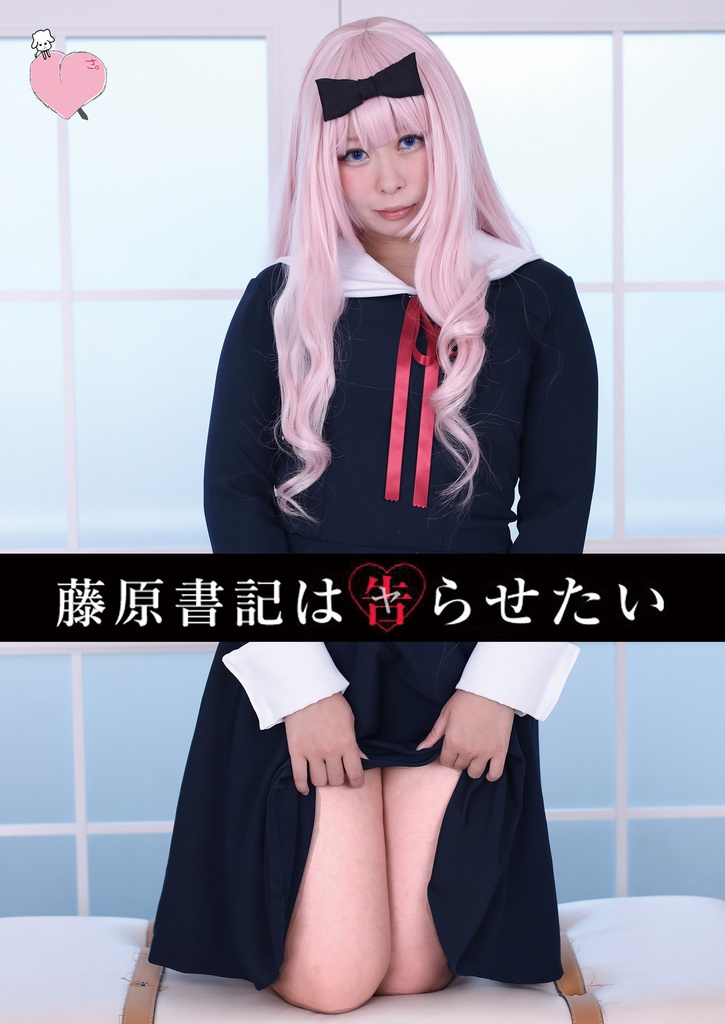 藤原書記は告らせたい