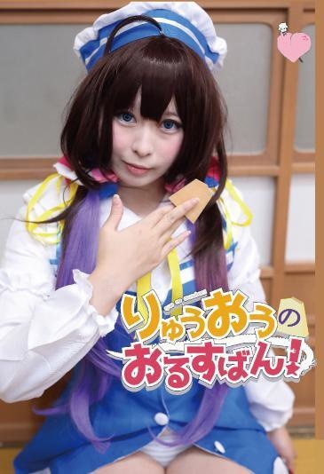 りゅうおうのおるすばん