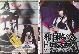 邪神ちゃんドロップキック なんて、させないわよ。