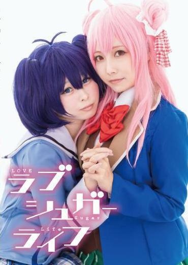 ラブシュガーライフ