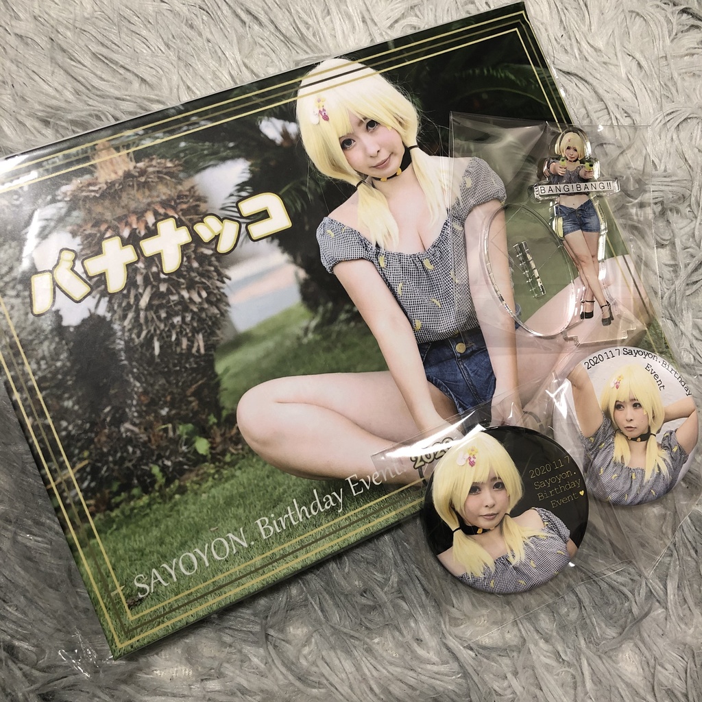 SAYOYON.BirthdayEvent2020 グッズセット