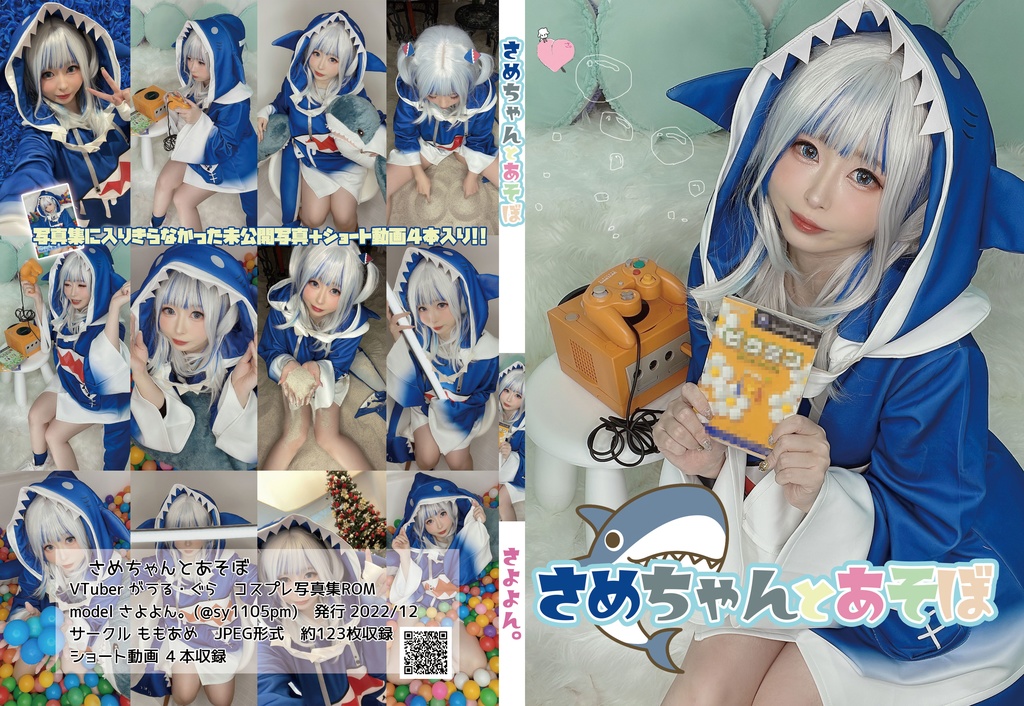 さめちゃんとあそぼ