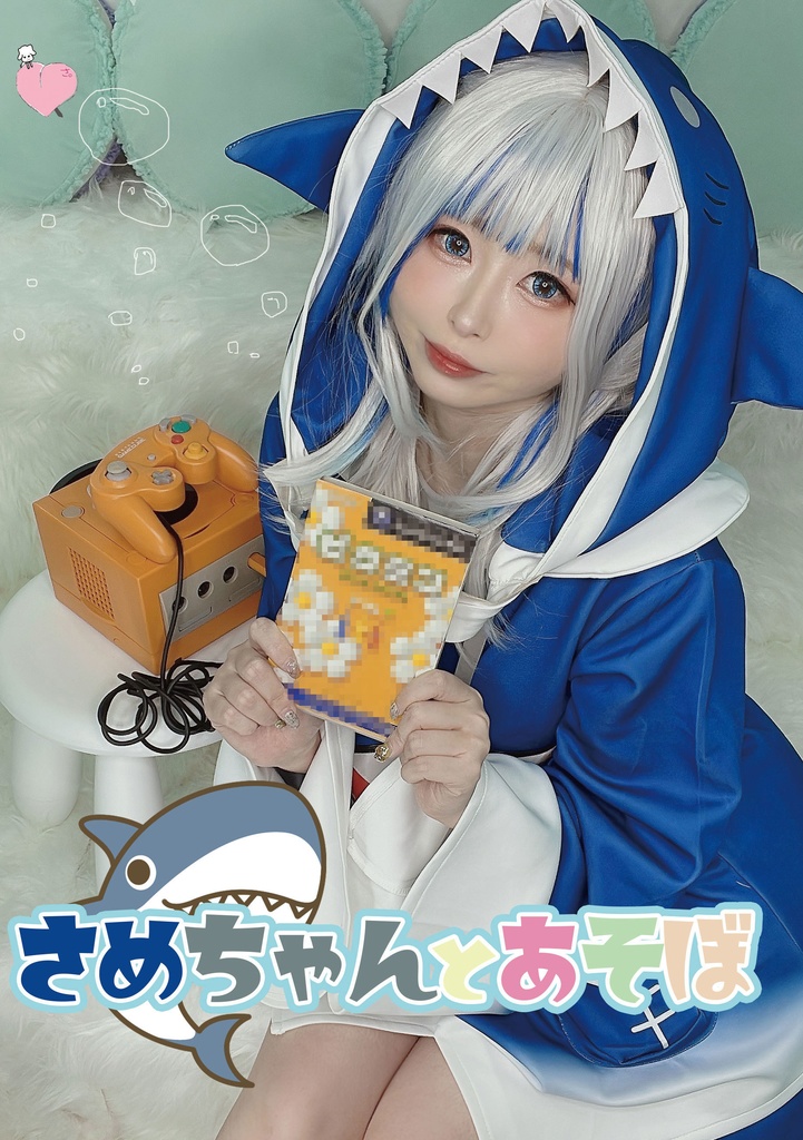 さめちゃんとあそぼ