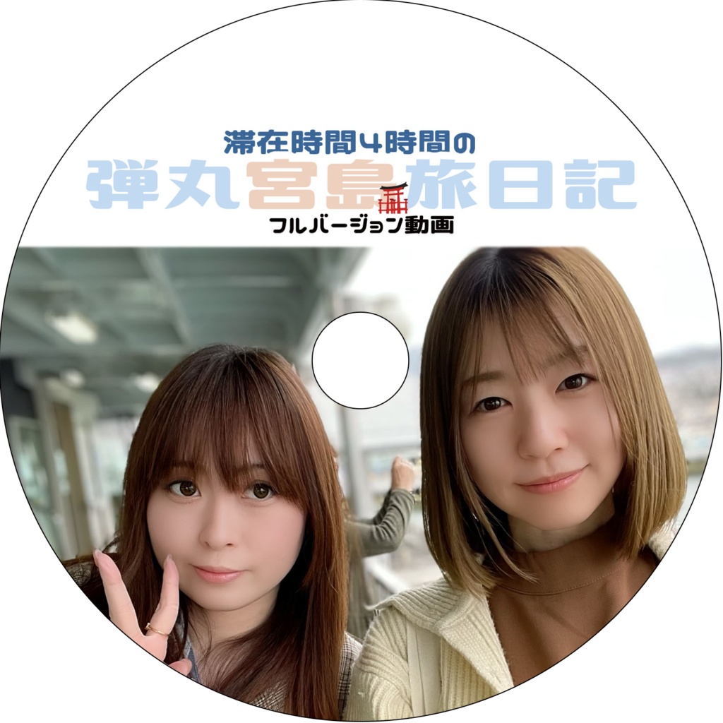 滞在時間4時間の弾丸宮島旅日記