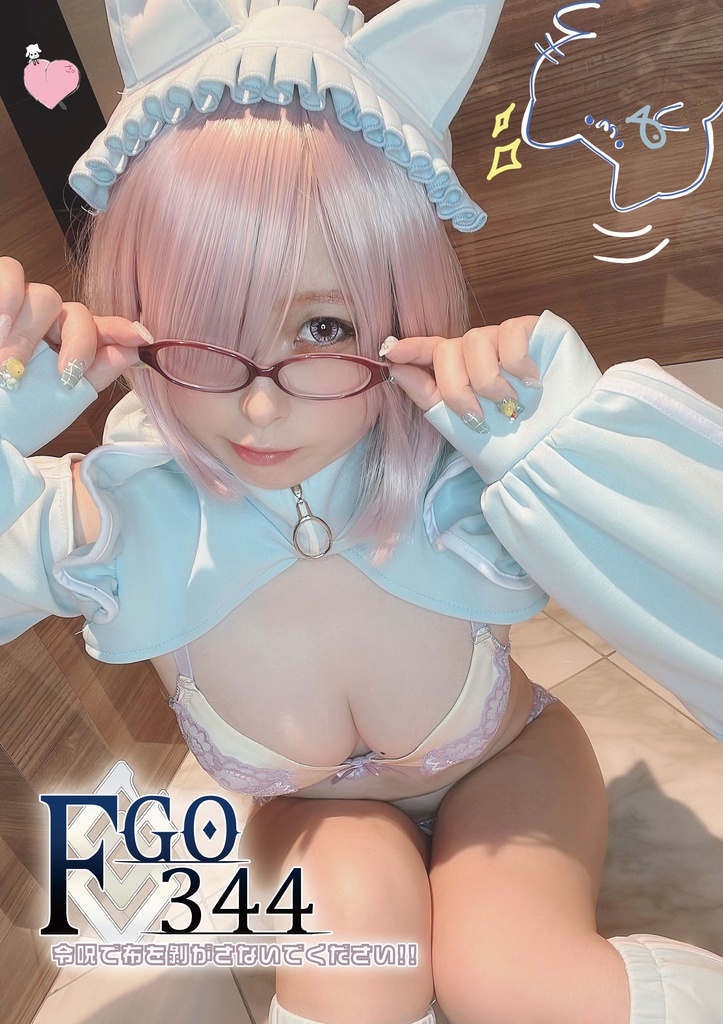FGO344 令呪で布を剝がさないでください!!