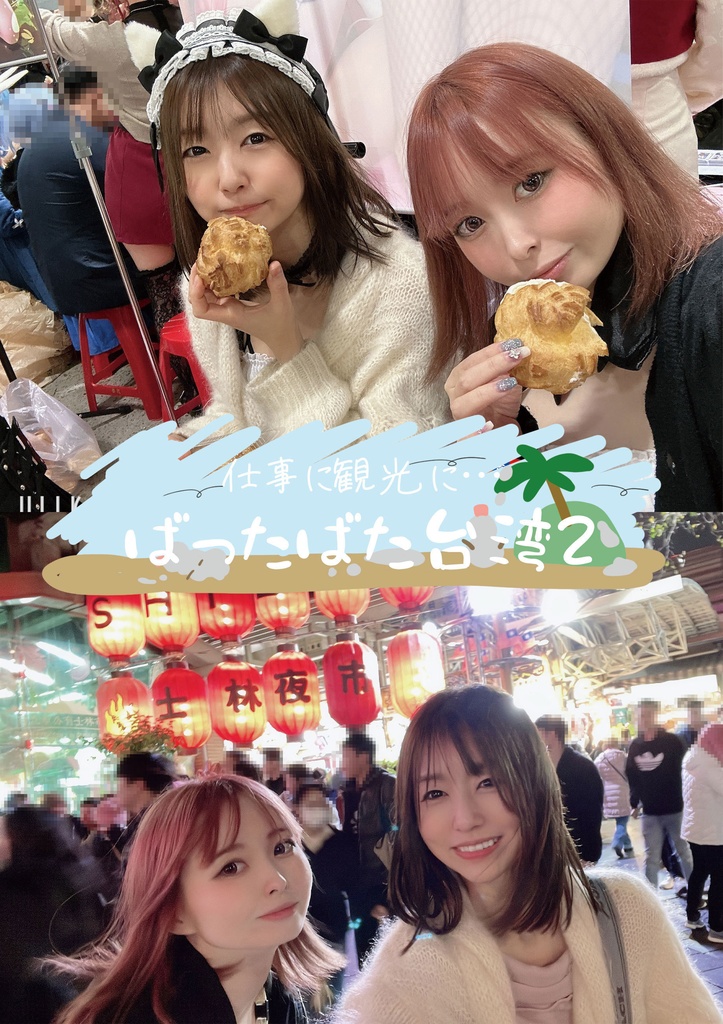 ばったばた台湾２