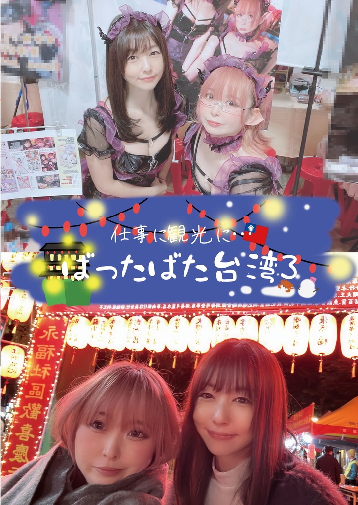 ばったばた台湾３