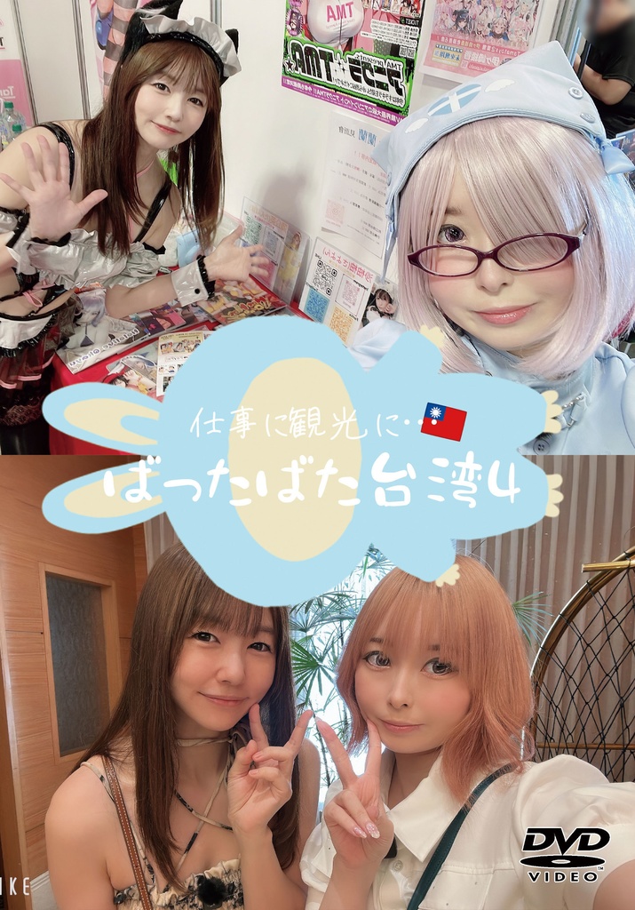 ばったばた台湾４