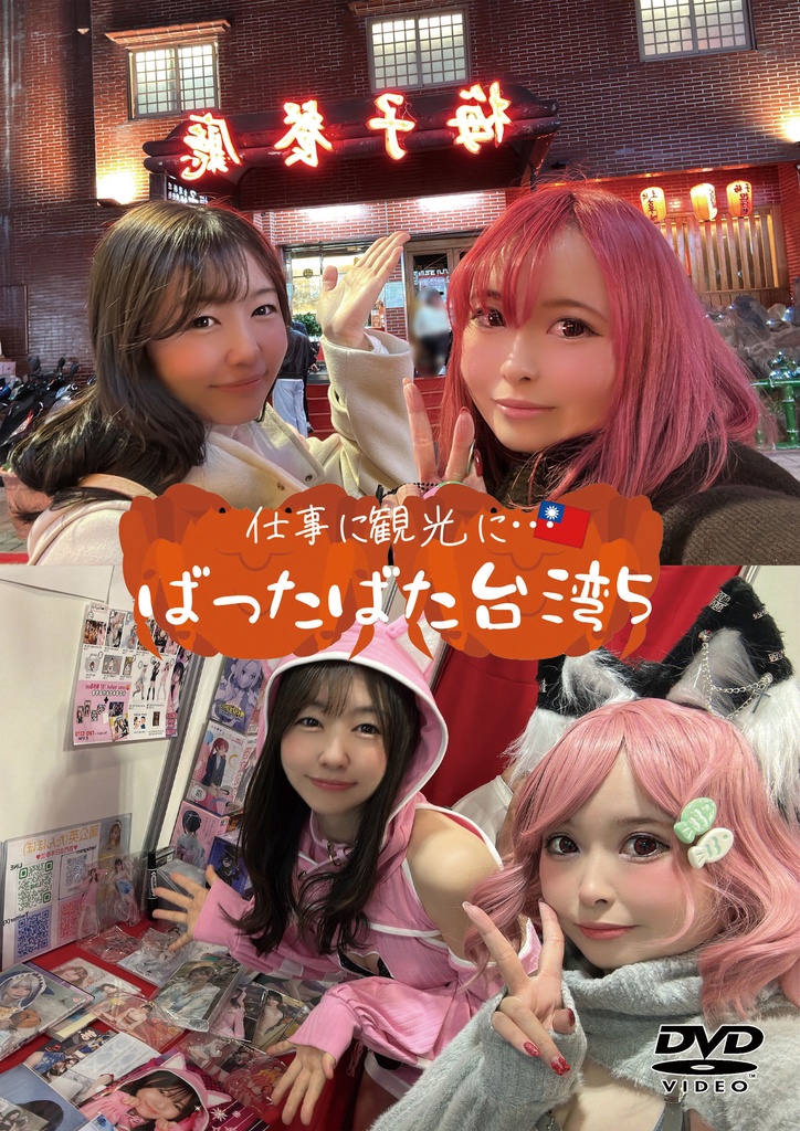 ばったばた台湾５