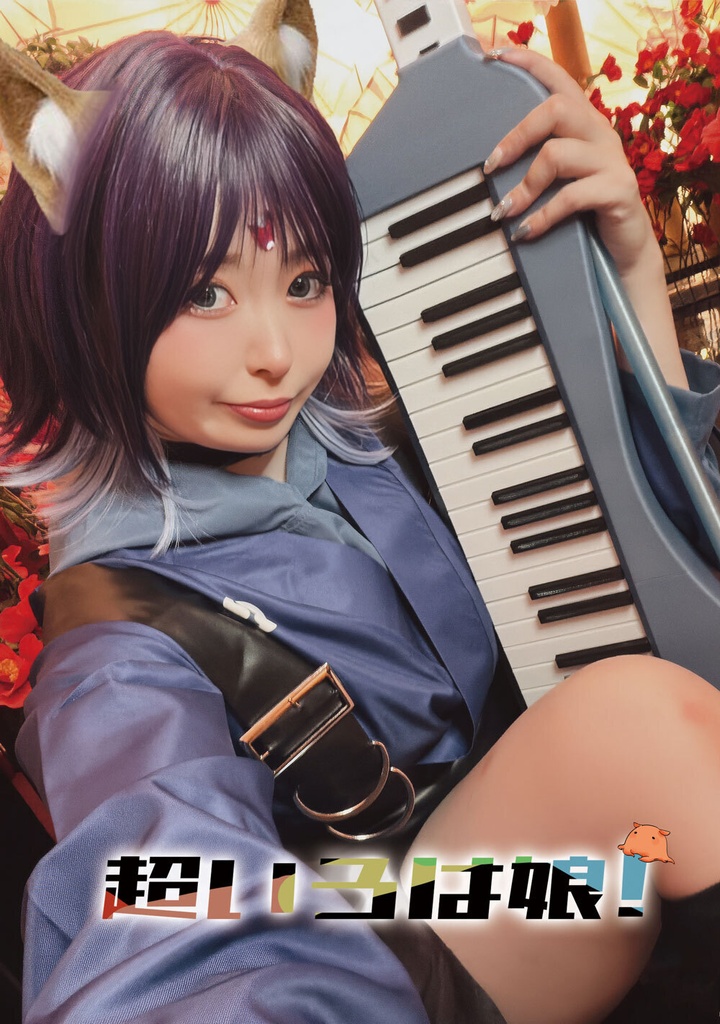 超いろは娘!