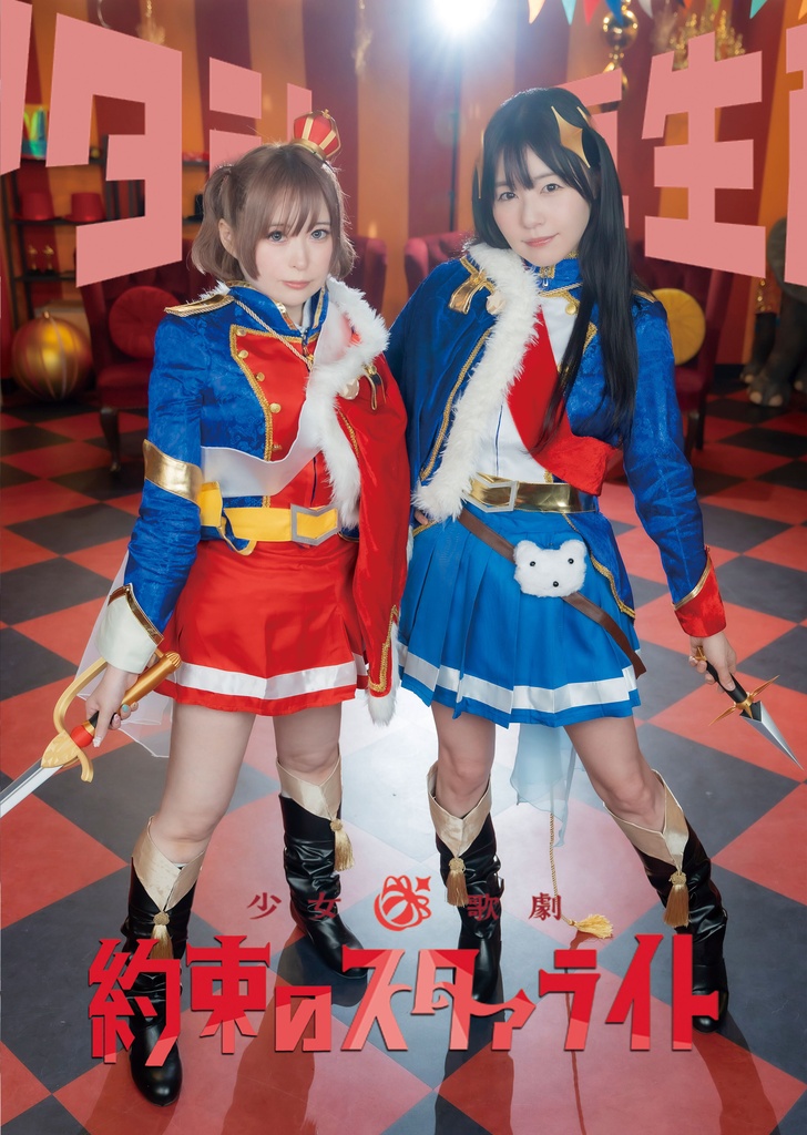 約束のスタァライト