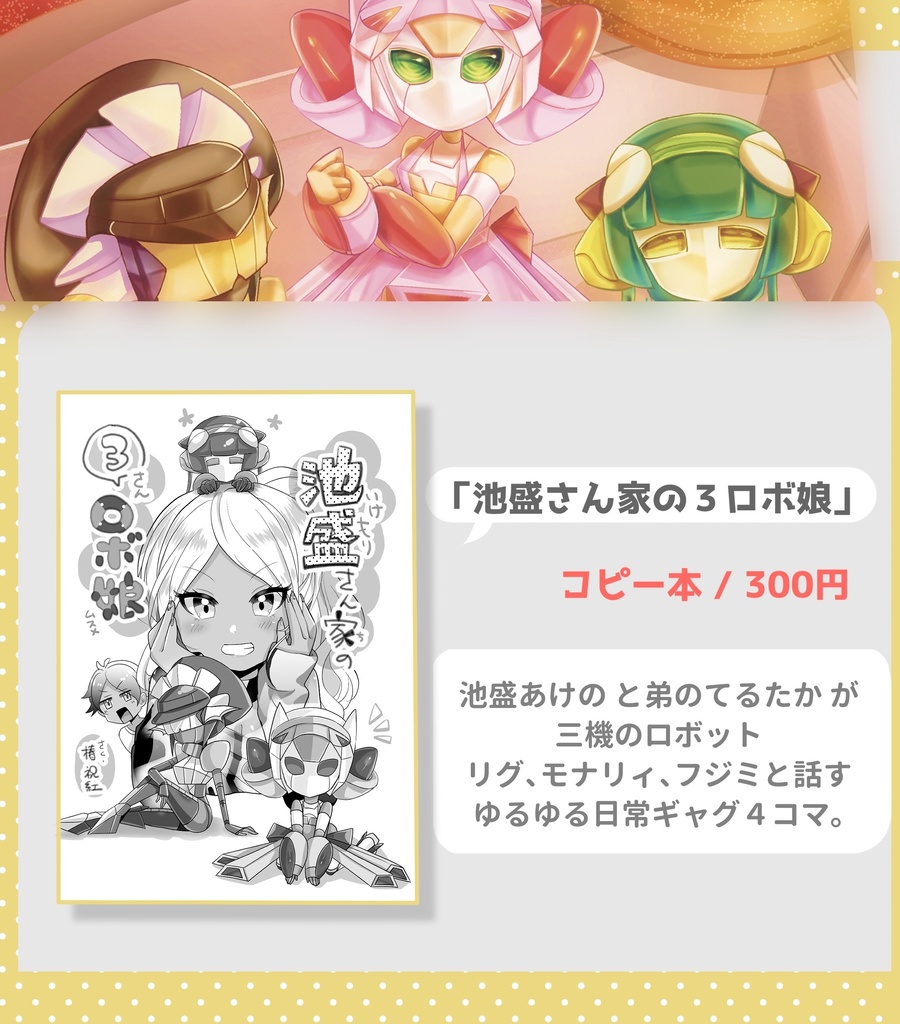 池盛さん家の3ロボ娘 ハルネイト Booth