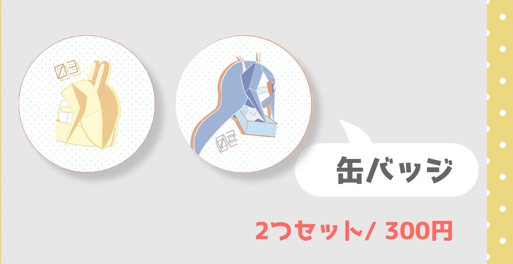 ロボ娘缶バッジセット(ピサン×ブルーベル)