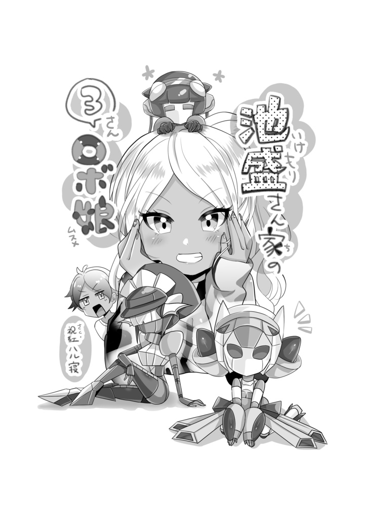 【DL版】池盛さん家の3ロボ娘