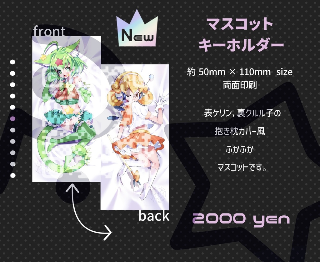 抱き枕風マスコットキーホルダー