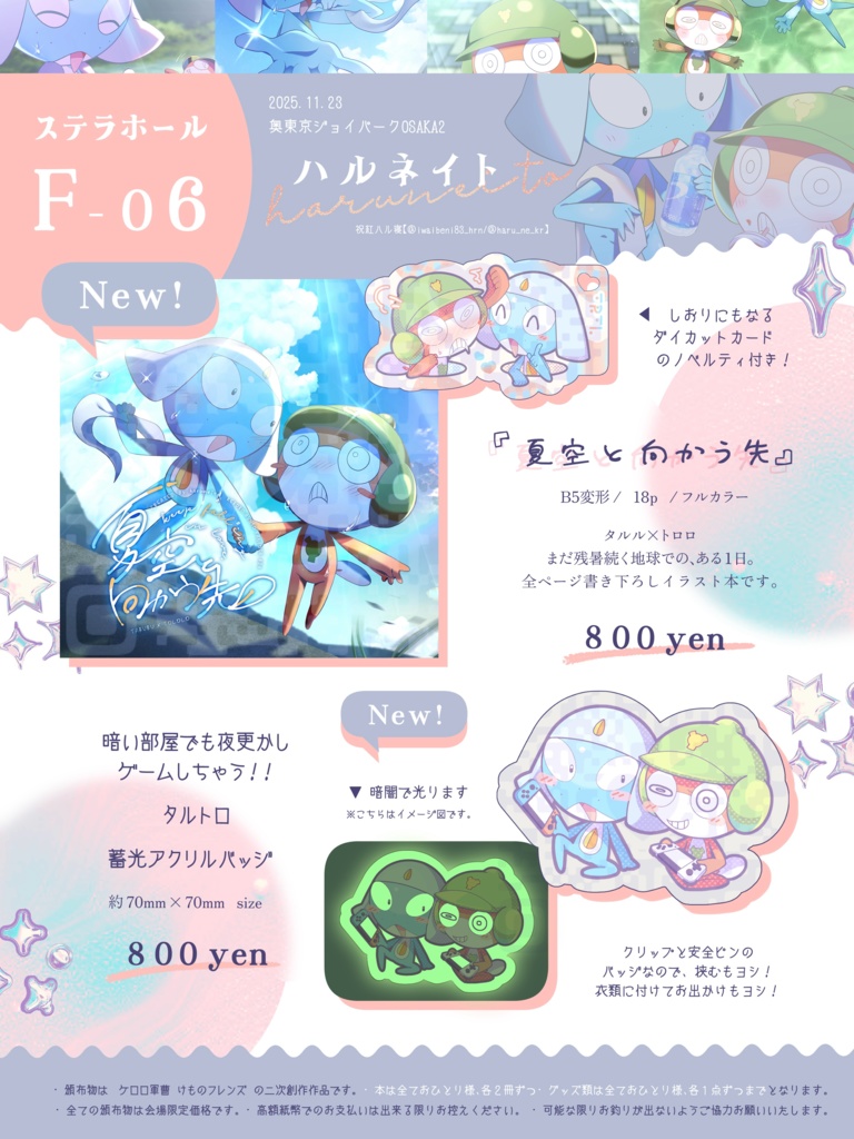 奥東京ｼﾞｮｲﾊﾟｰｸOSAKA2┆【ハルネイト】頒布物一覧