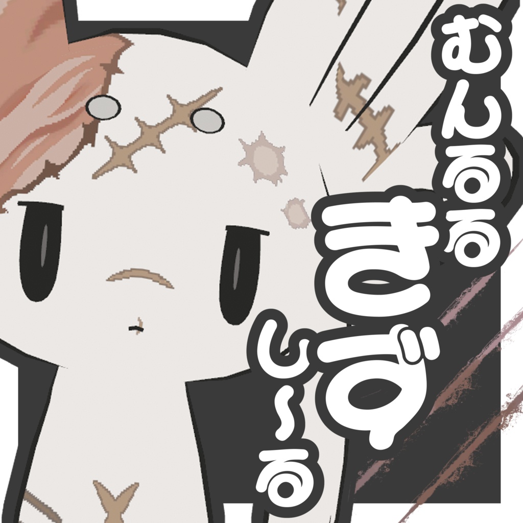 【ムルル専用】むんるるきずしーる【一部無料】