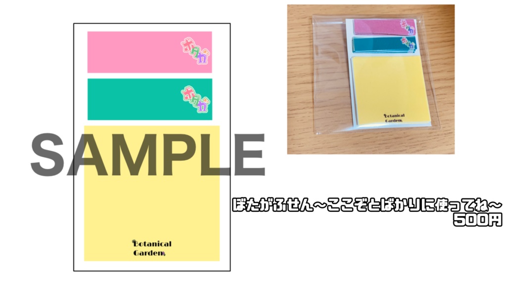 ぼたがふせん~ここぞとばかりに使ってね~