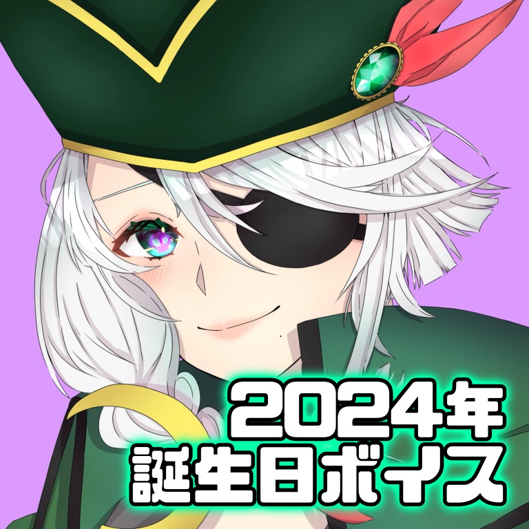 【2024年誕生日ボイス】海賊になるカモ【Koスモス】