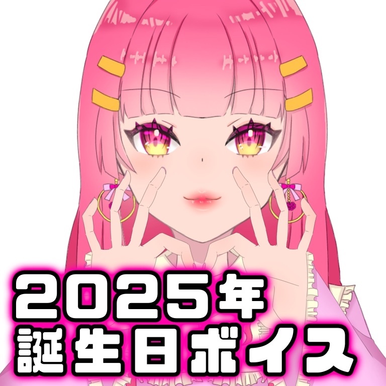 【2025年誕生日ボイス】【ろず】ろずちゃん物語。