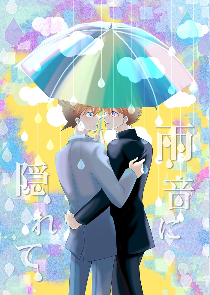 雨音に隠れて