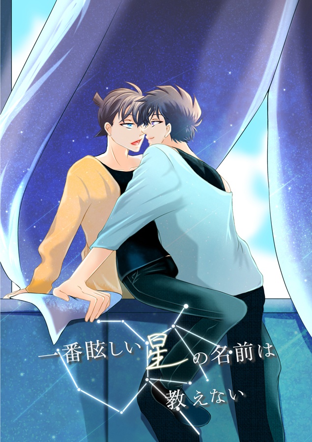 一番眩しい星の名前は教えない