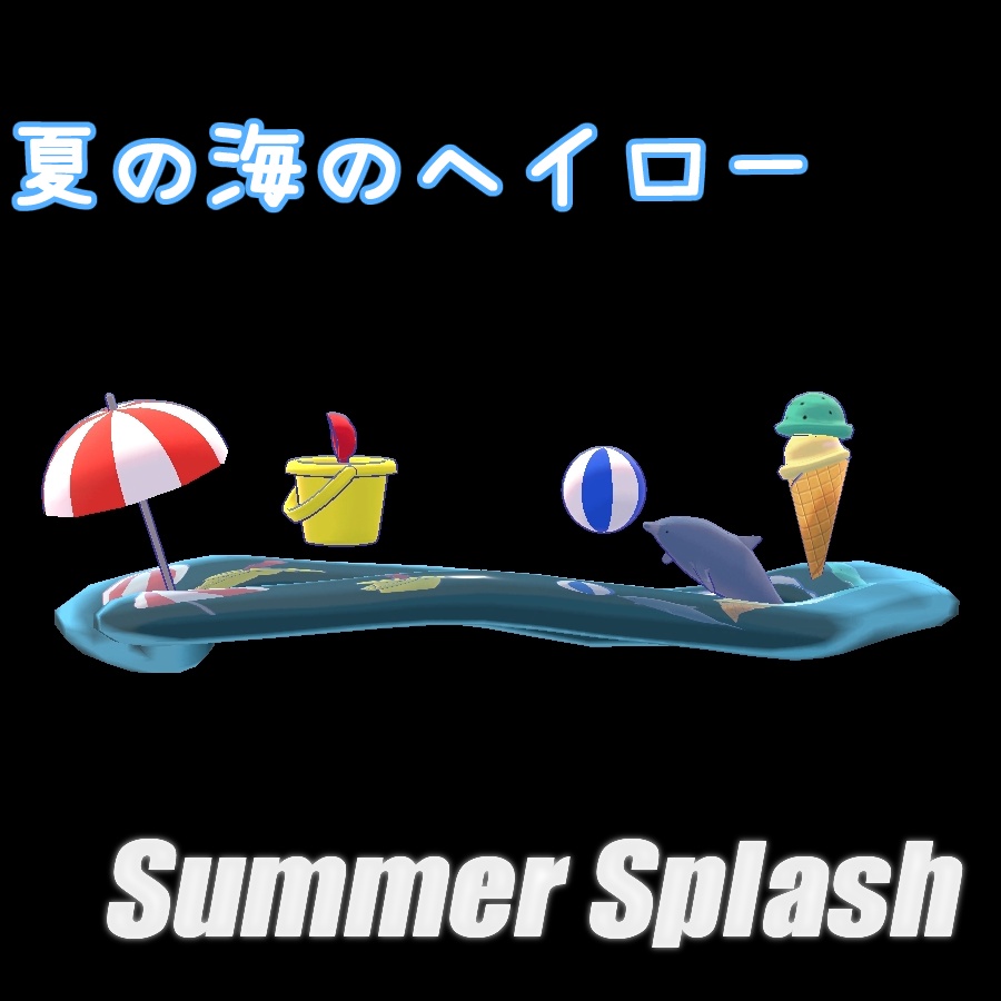 【VRChat向け】夏の海のヘイロー～Summer Splash～【MA対応】