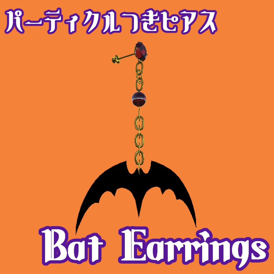 【VRChat向け】パーティクル付きピアス　～Bat Earrings～【MA対応】