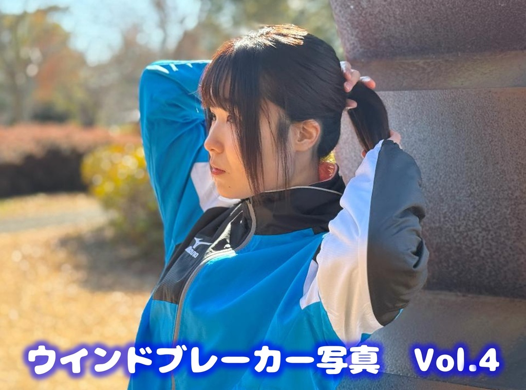 ウインドブレーカー写真　Vol.4 ブルー(M)