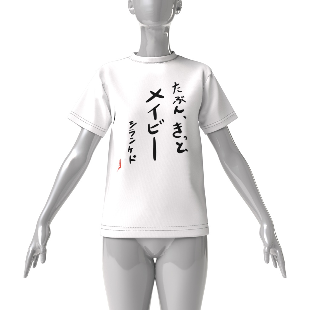 くまったお『たぶん、きっと、メイビー、シランケド』ビッグシルエットTシャツ