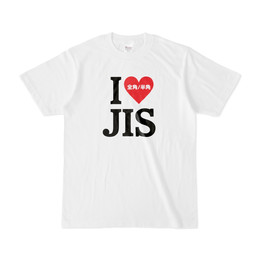 【応援グッズ】"I Love JIS" Tシャツ【Tシャツ】