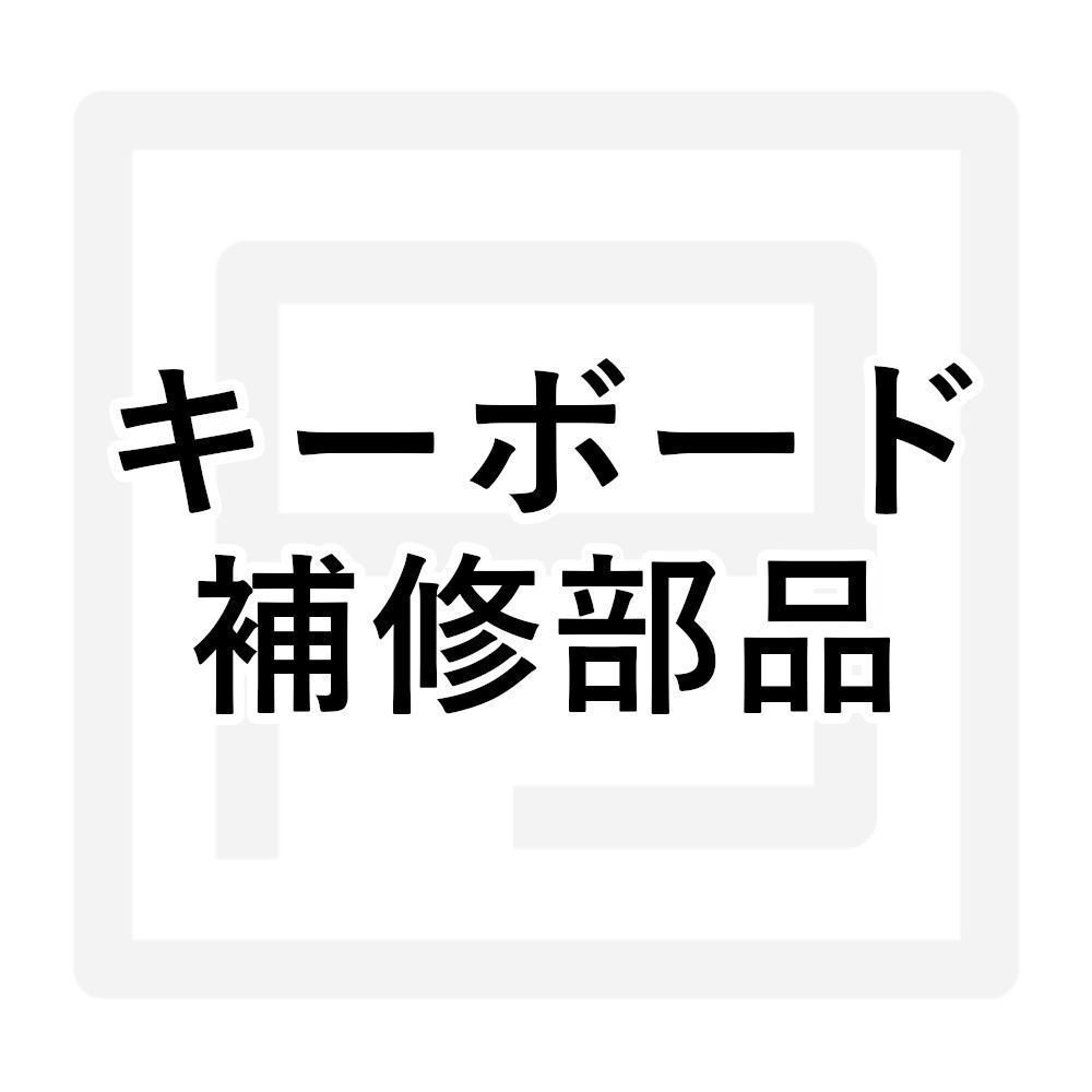 キーボード補修部品（大型パーツ）