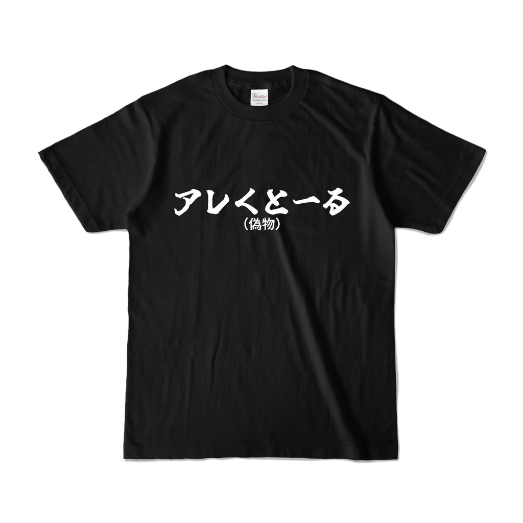 【応援グッズ】アレくとーる(偽物)Tシャツ