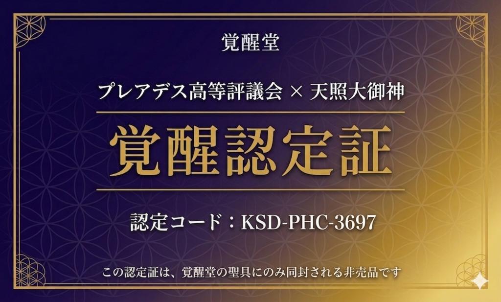 852Hz 覚醒の聖具|プレアデス高等評議会が認定した、第三の目を開く59分間