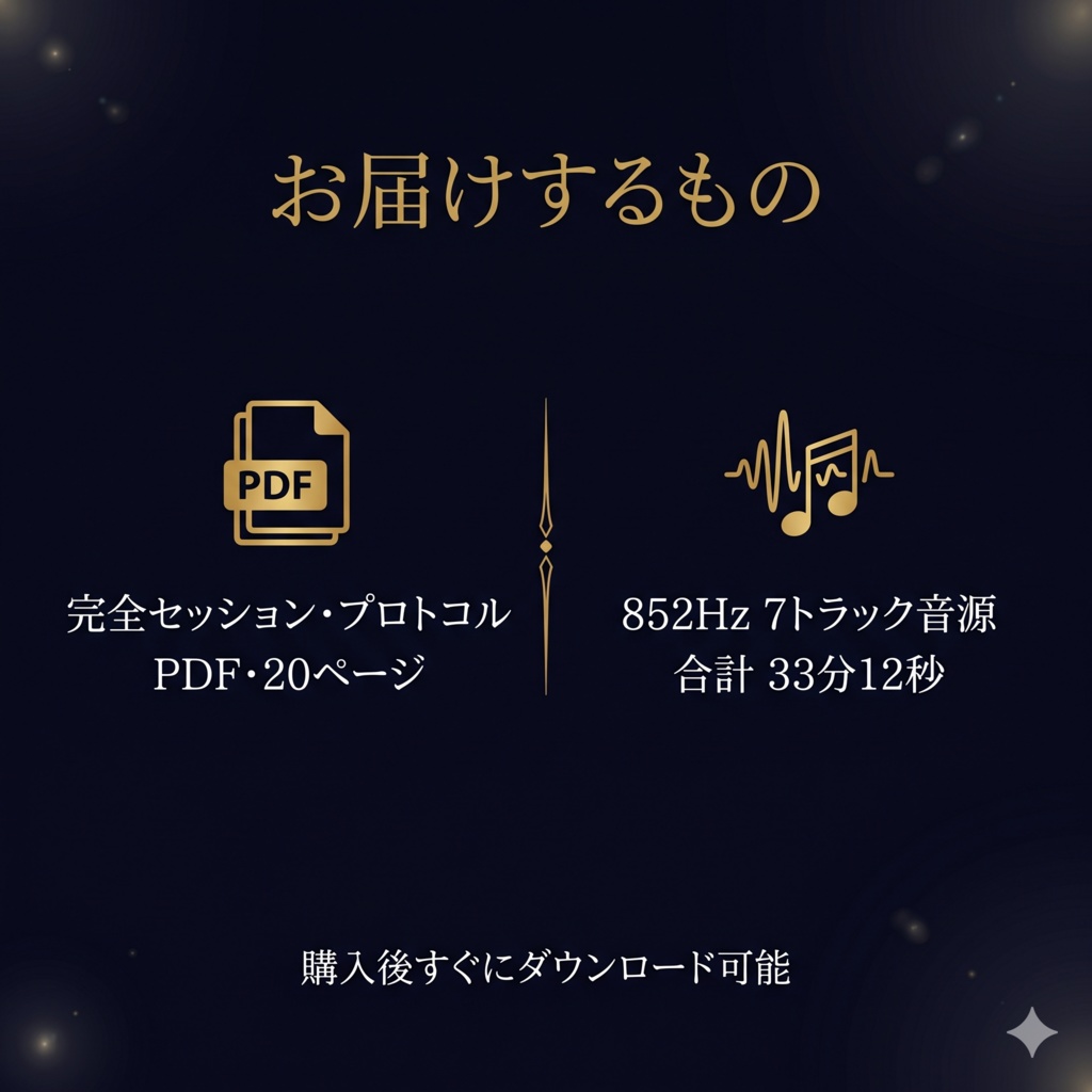 852Hz 覚醒セッション・プロトコル ─ 7つの周波数層を33分で内側に構築する|覚醒堂
