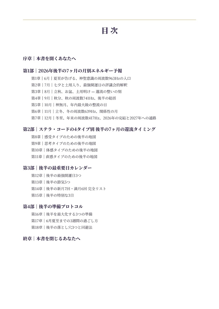 【完全予測】2026年後半 宇宙エネルギーの全地図|6月〜12月 月別の歩み方