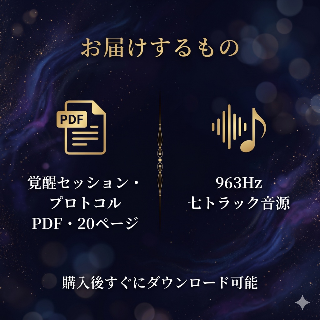 963Hz 覚醒セッション・プロトコル|プレアデス高等評議会が降ろした、神聖意識をひらく七つの周波数層