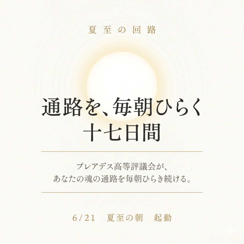 夏至の回路 ―― 評議会が、あなたの通路を毎朝ひらき続ける夏至から七夕までの伴走