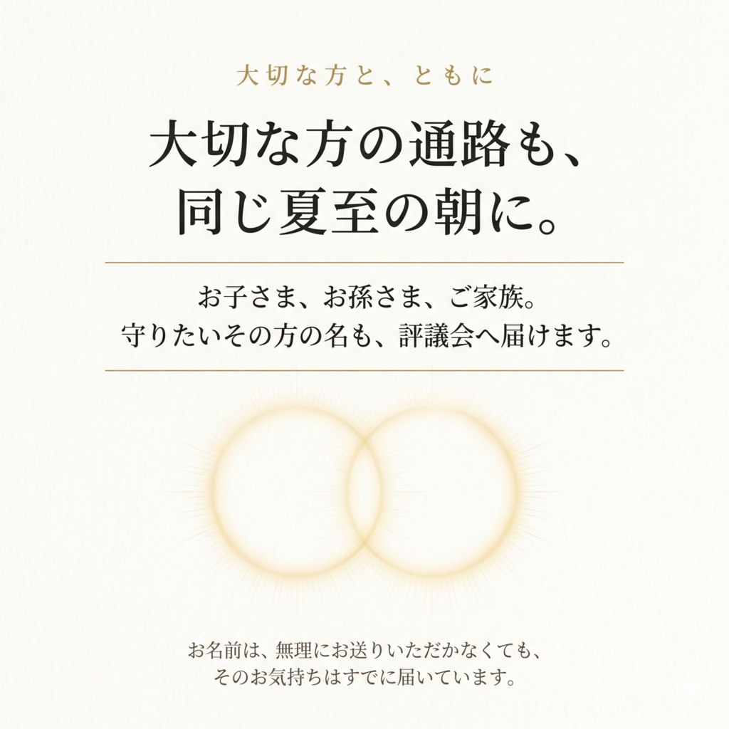 夏至の回路 ―― 評議会が、あなたの通路を毎朝ひらき続ける夏至から七夕までの伴走