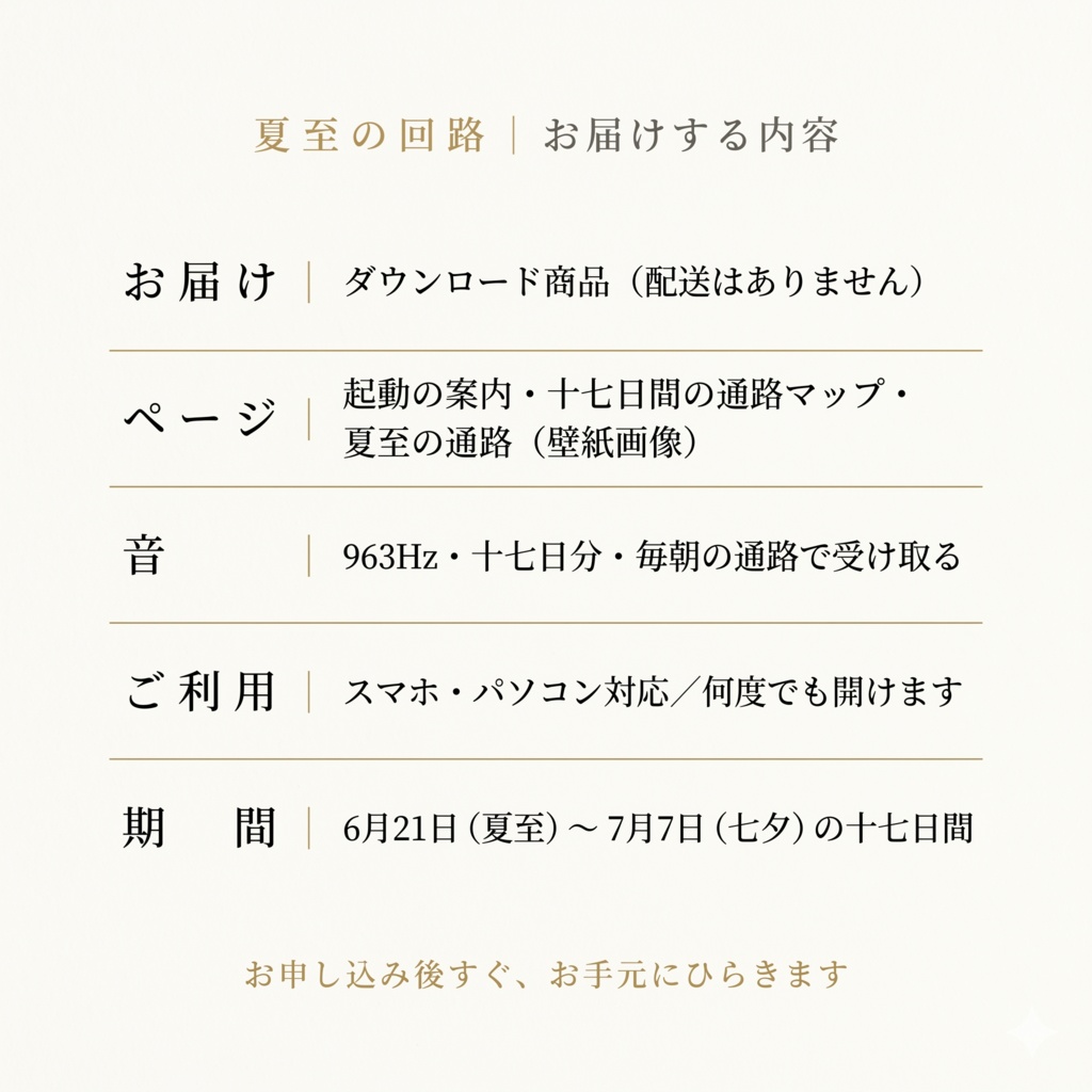 夏至の回路 ―― 十七日間、毎朝ひらく通路のページ(963Hz・夏至から七夕まで)