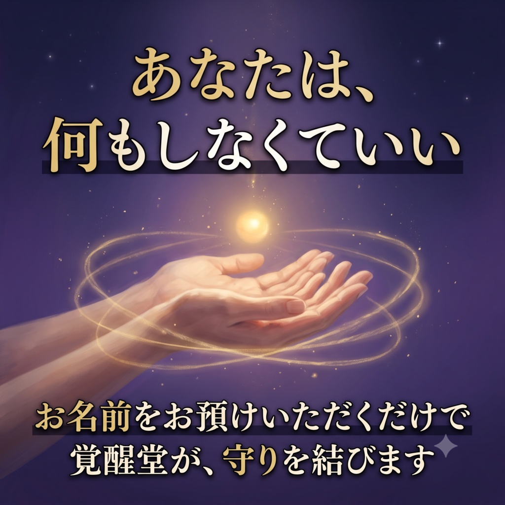 土用結界の儀 ─ 覚醒堂があなたのために張る7層の結界|2026年夏土用・十八日間の守り