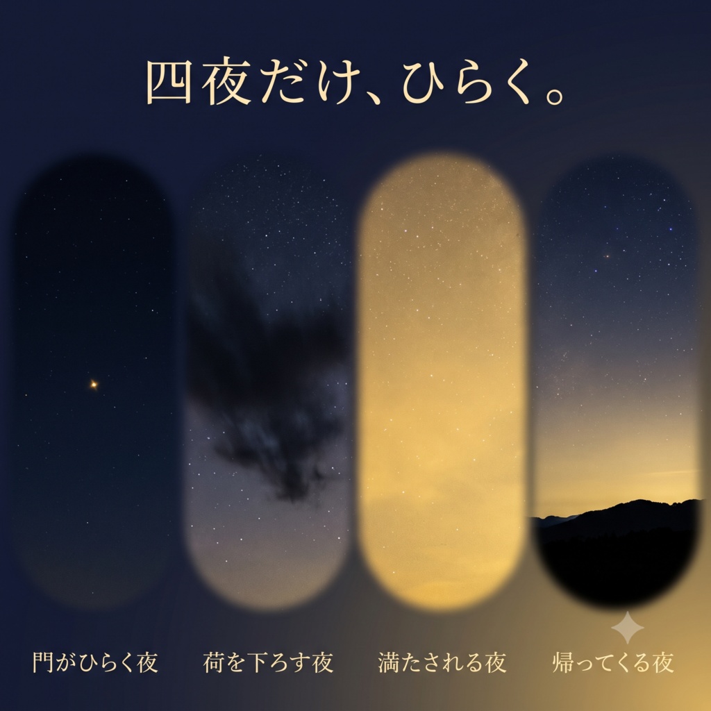 帰星の儀|世間が帰省する四夜、あなたの魂は故郷の星へ里帰りする