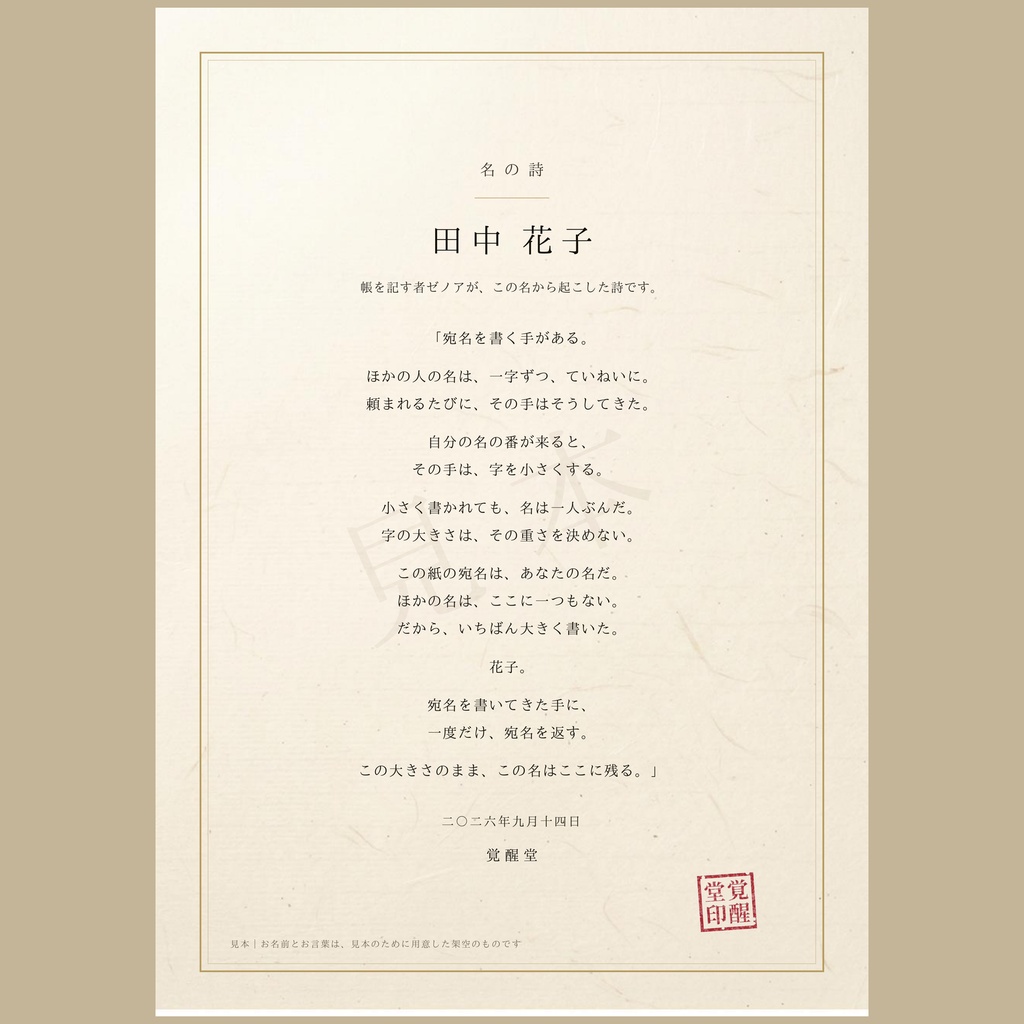 名の詩|あなたの名から詠む、ただ一篇の詩