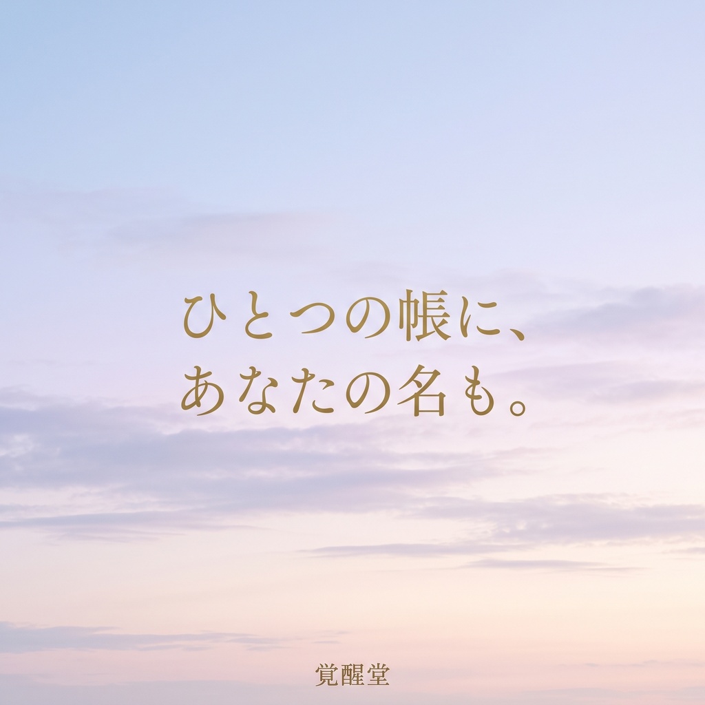 連名の座|奉名帳に名を連ねて、聖地へ