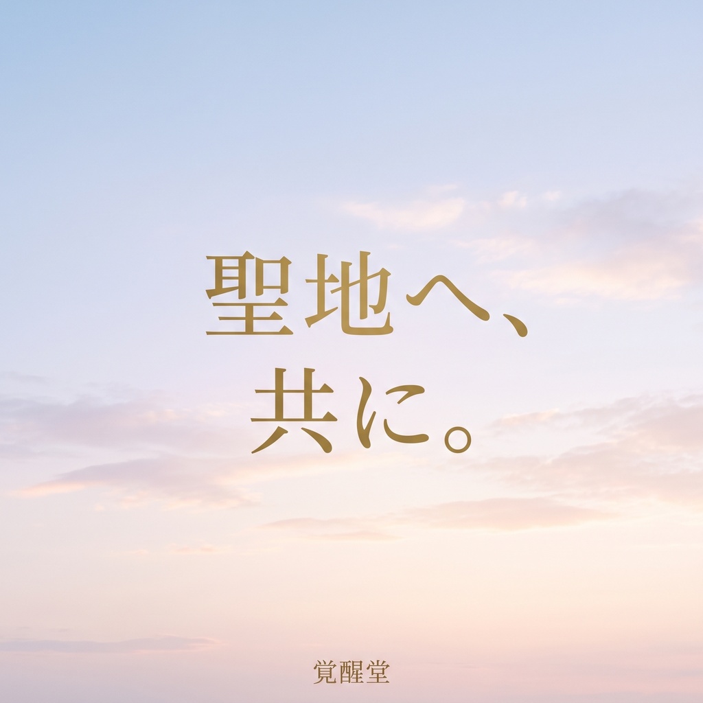 連名の座|奉名帳に名を連ねて、聖地へ