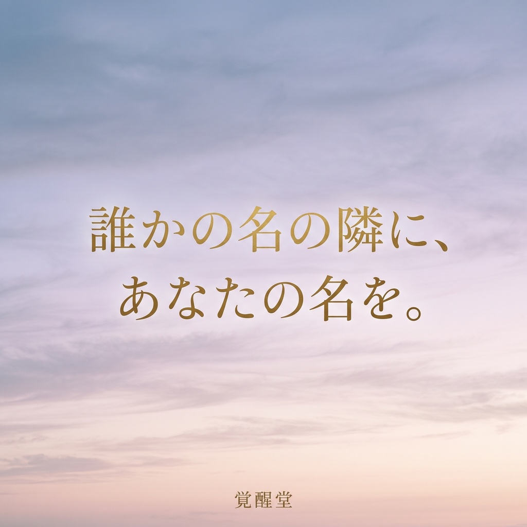 連名の座|奉名帳に名を連ねて、聖地へ