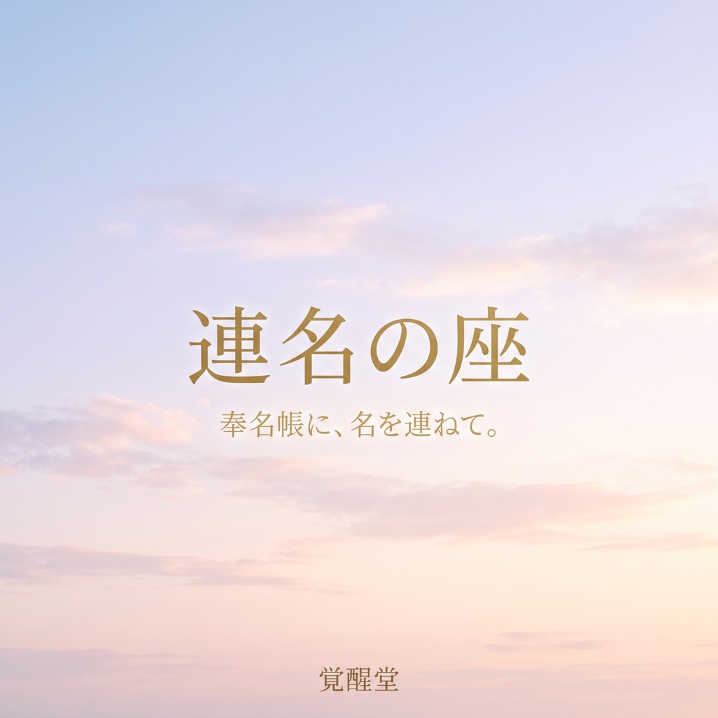 連名の座｜奉名帳に名を連ねて、聖地へ