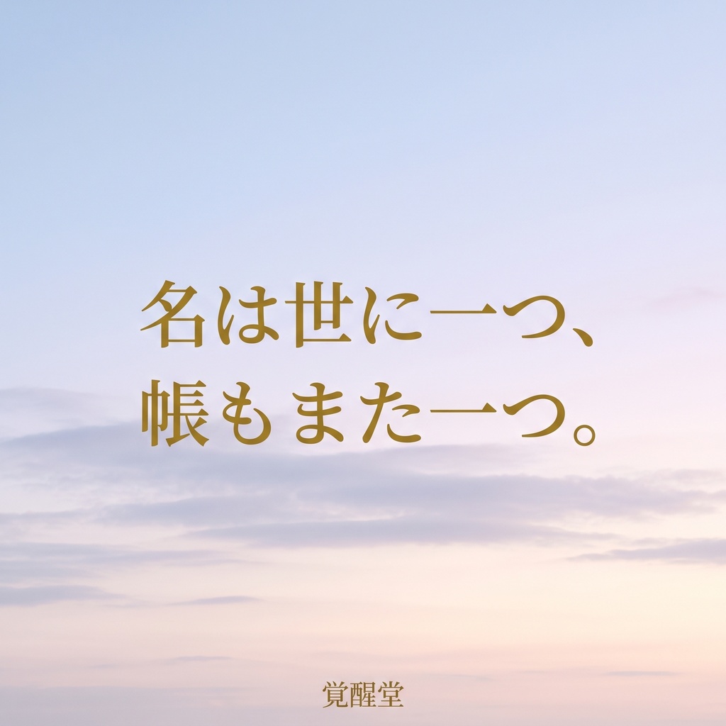 連名の座|奉名帳に名を連ねて、聖地へ
