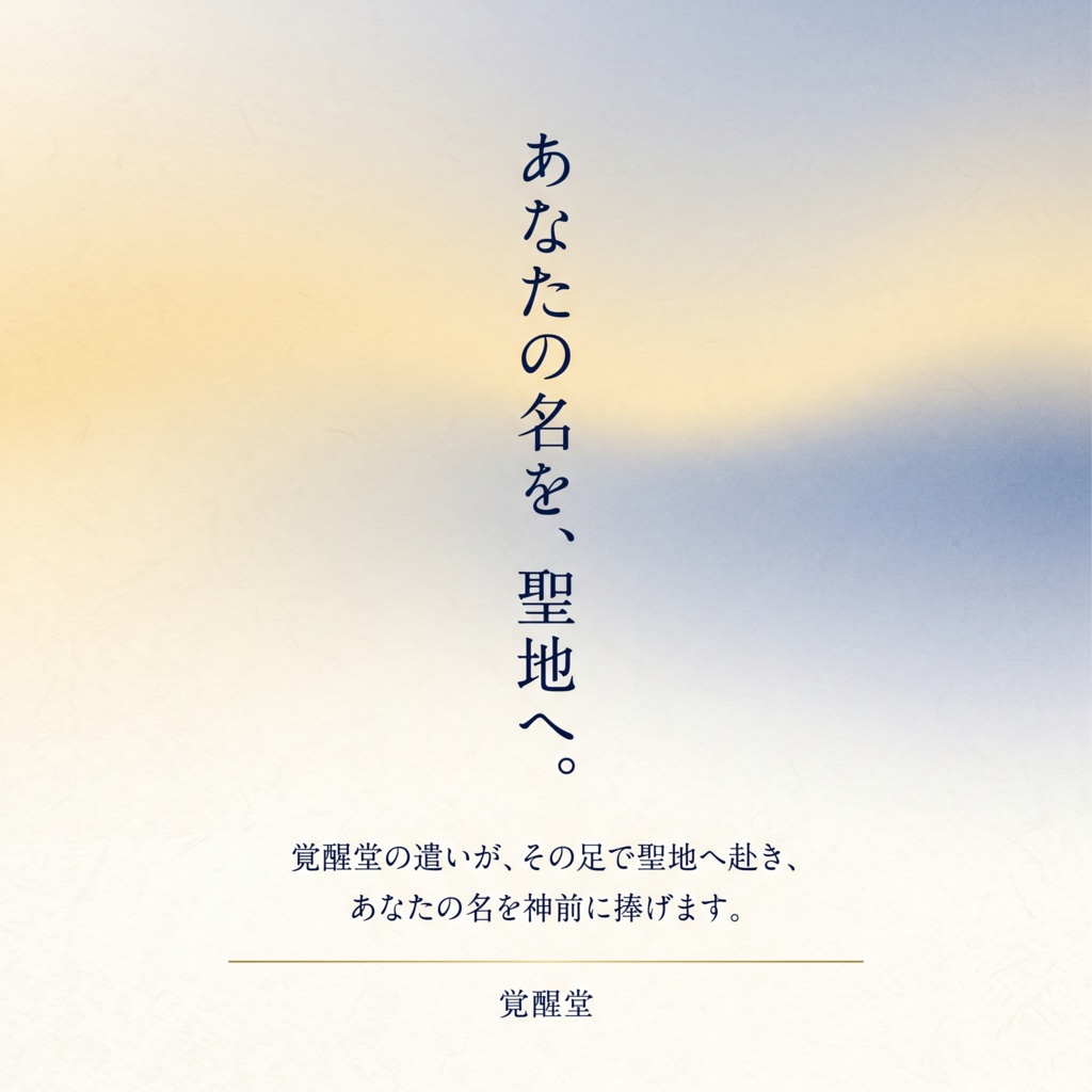 奉納|あなたの名を、聖地へ運ぶ祈り【2026年9月 星田妙見宮・磐船神社】